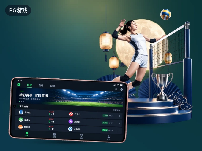 下载PG游戏 APP，随时开启精彩观赛