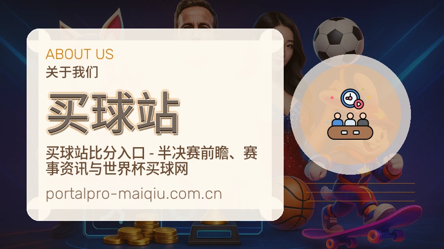 买球站关于我们